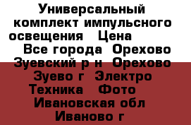 Универсальный комплект импульсного освещения › Цена ­ 12 000 - Все города, Орехово-Зуевский р-н, Орехово-Зуево г. Электро-Техника » Фото   . Ивановская обл.,Иваново г.